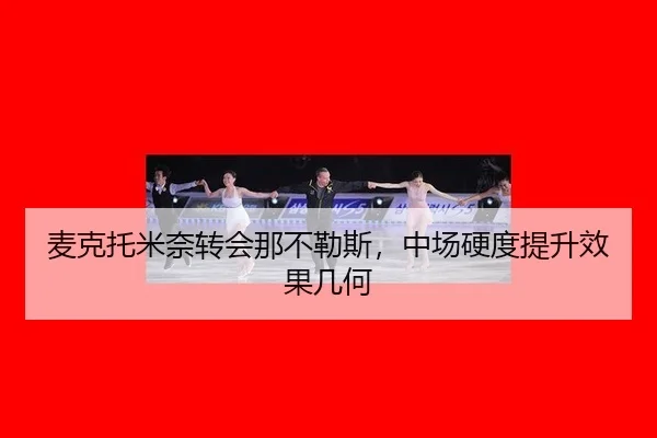 mai-ke-tuo-mi-nai-zhuan-hui-na-bu-le-si-zhong-chang-ying-du-ti-sheng-xiao-guo-ji-he-3-732.jpg