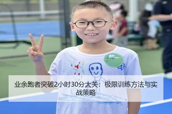 业余跑者突破2小时30分大关：极限训练方法与实战策略