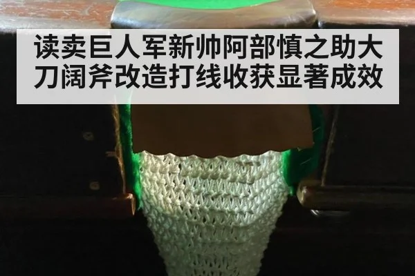读卖巨人军新帅阿部慎之助大刀阔斧改造打线收获显著成效