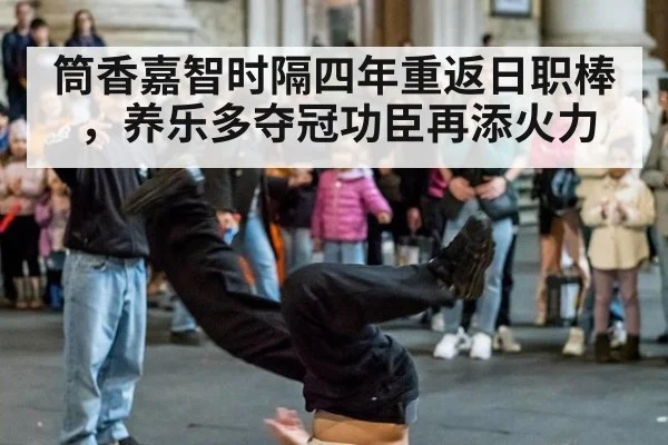 筒香嘉智时隔四年重返日职棒，养乐多夺冠功臣再添火力