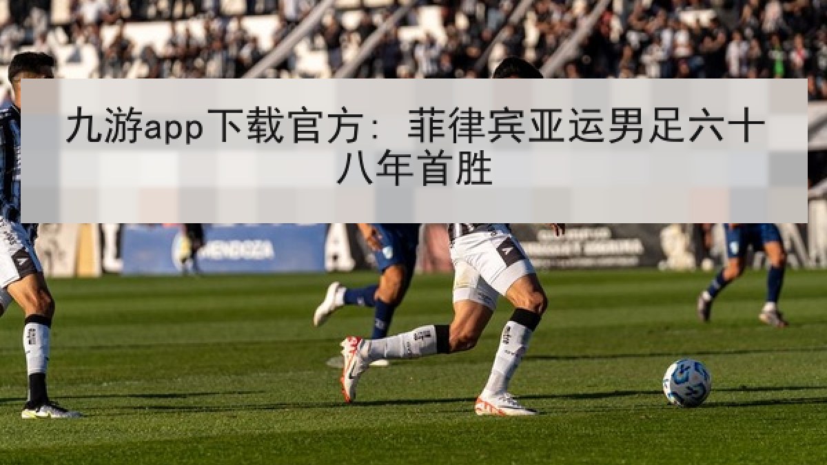 九游app下载官方: 菲律宾亚运男足六十八年首胜 九游app下载官方: 菲律宾亚运男足六十八年首胜